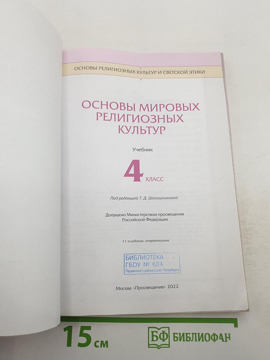 Основы мировых религиозных культур, 4 класс