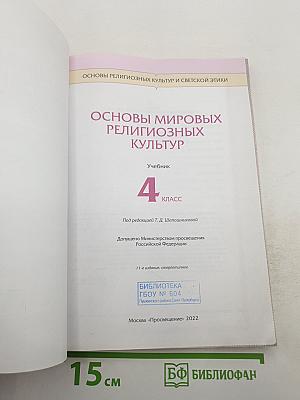 Основы мировых религиозных культур, 4 класс