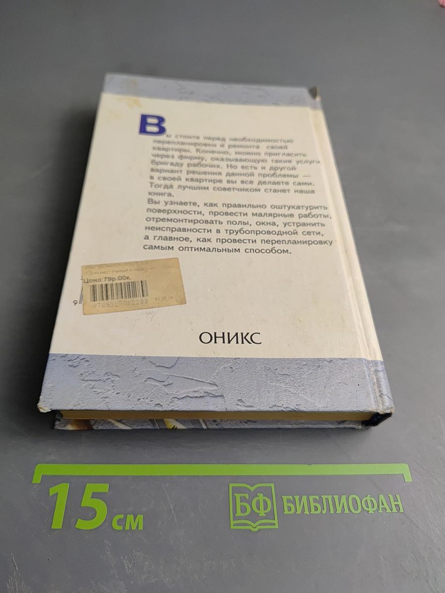 Ремонт и перепланировка квартиры