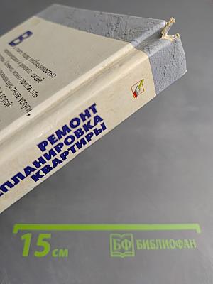 Ремонт и перепланировка квартиры