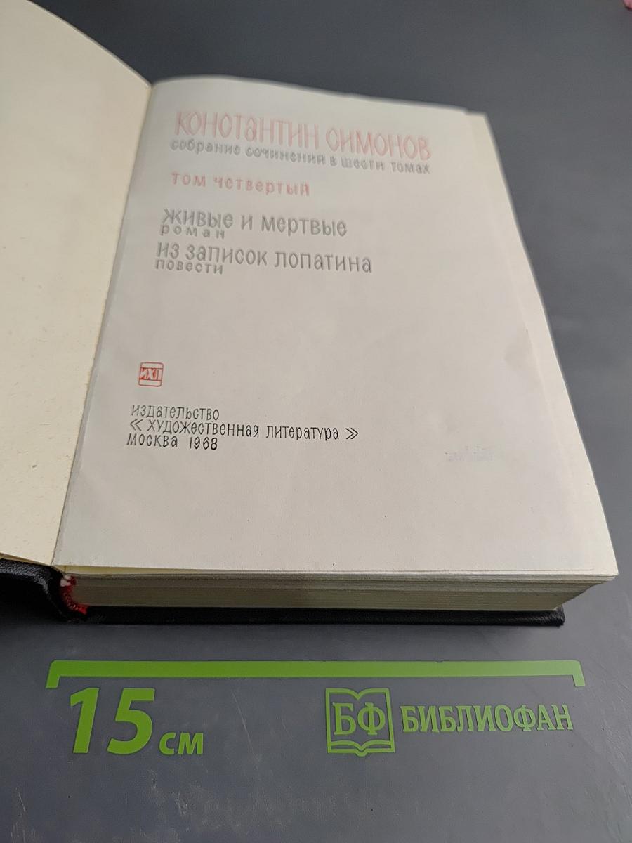 Живые и мертвые. Из записок Лопатина