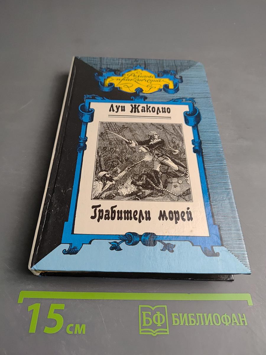 Грабители морей