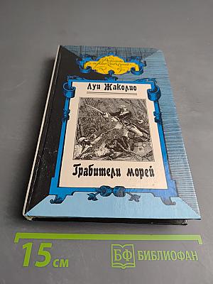 Грабители морей