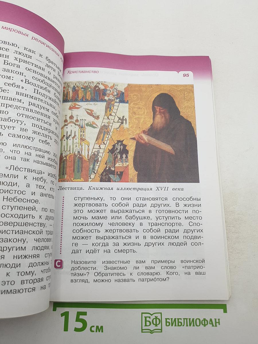 Основы мировых религиозных культур, 4 класс