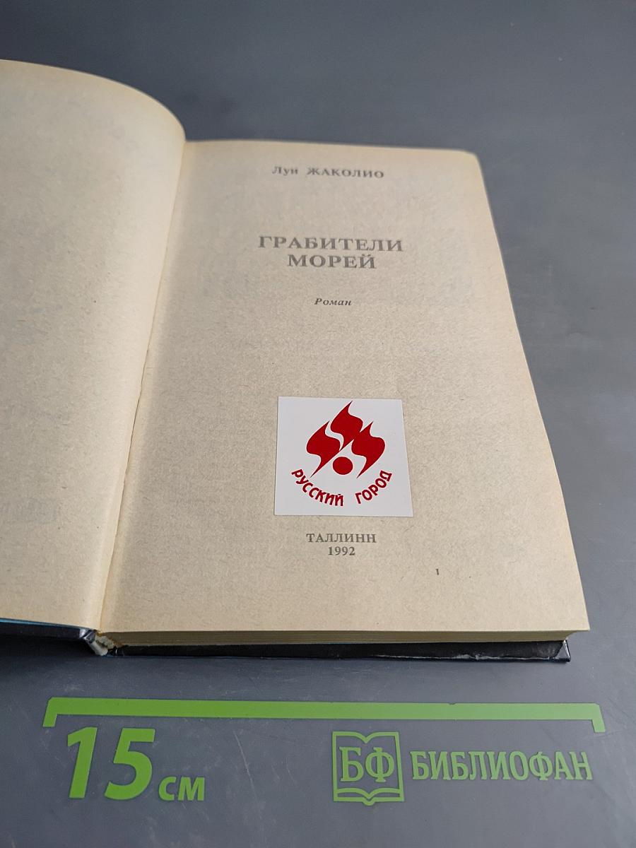 Грабители морей