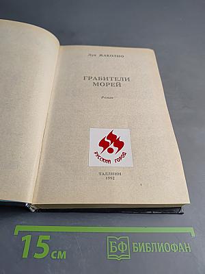 Грабители морей