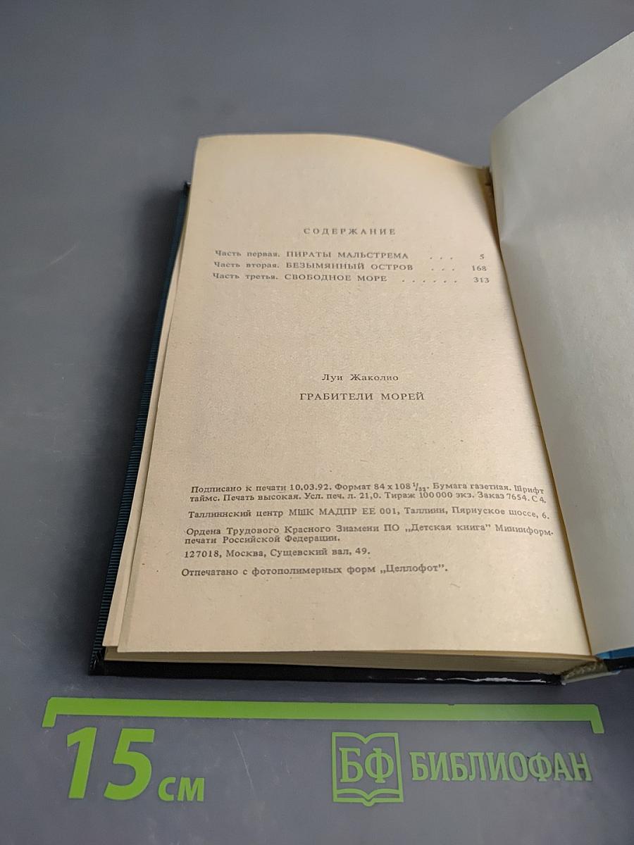 Грабители морей