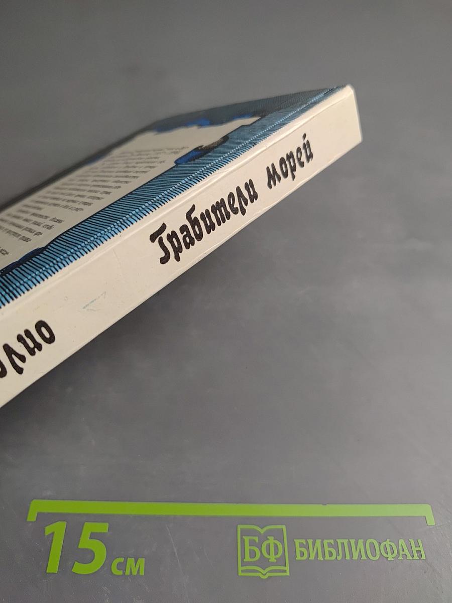 Грабители морей