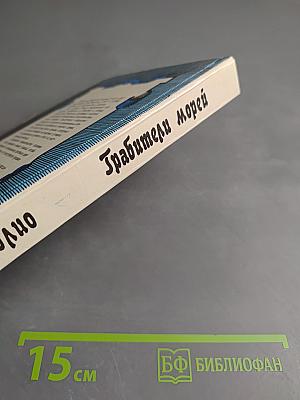 Грабители морей