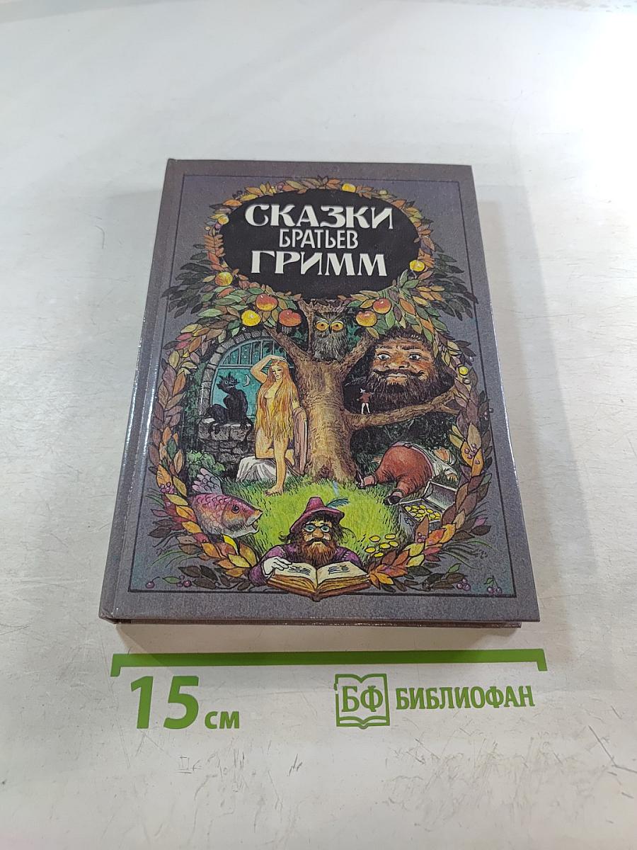 Сказки братьев Гримм