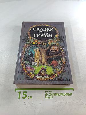 Сказки братьев Гримм