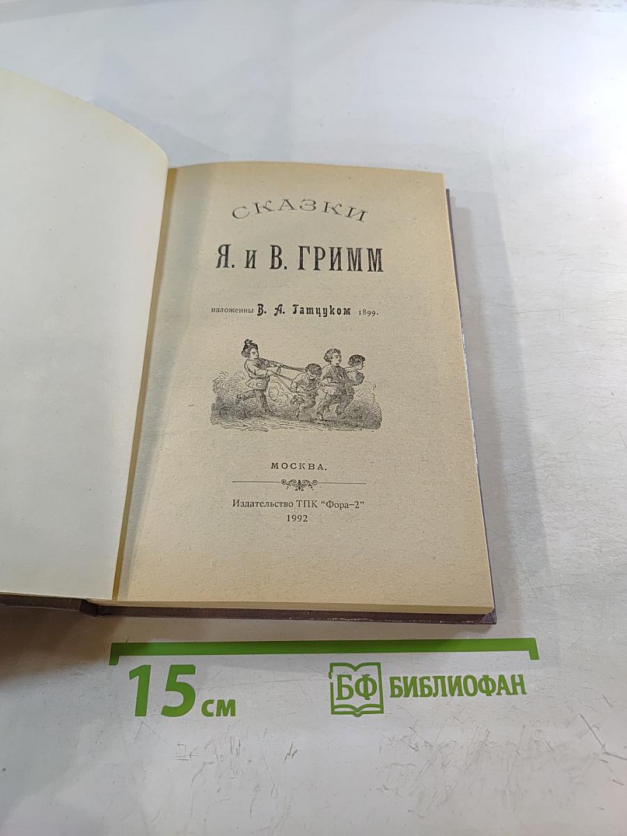 Сказки братьев Гримм