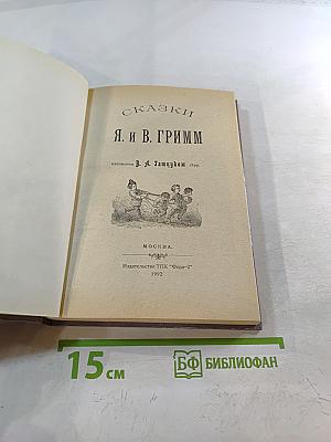 Сказки братьев Гримм