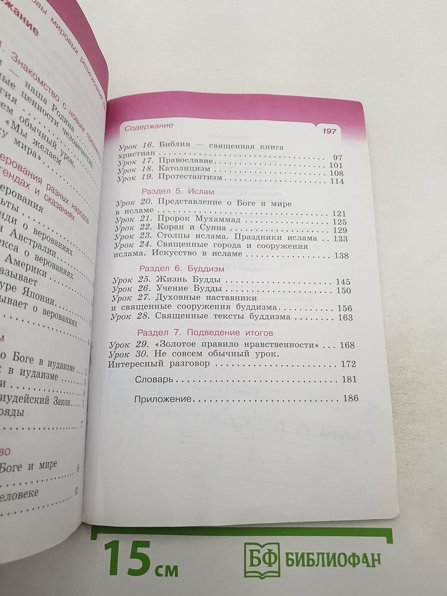 Основы мировых религиозных культур, 4 класс