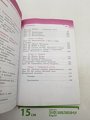 Основы мировых религиозных культур, 4 класс