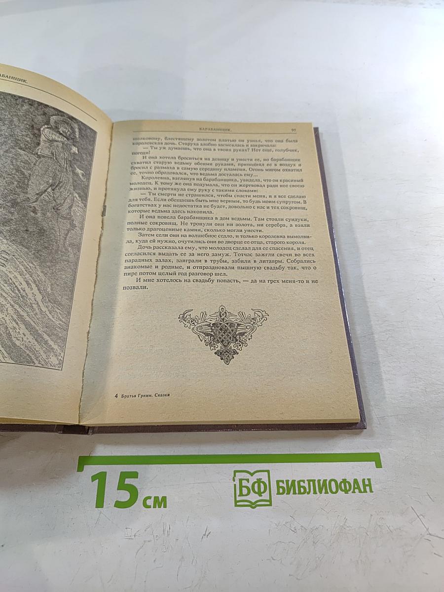 Сказки братьев Гримм