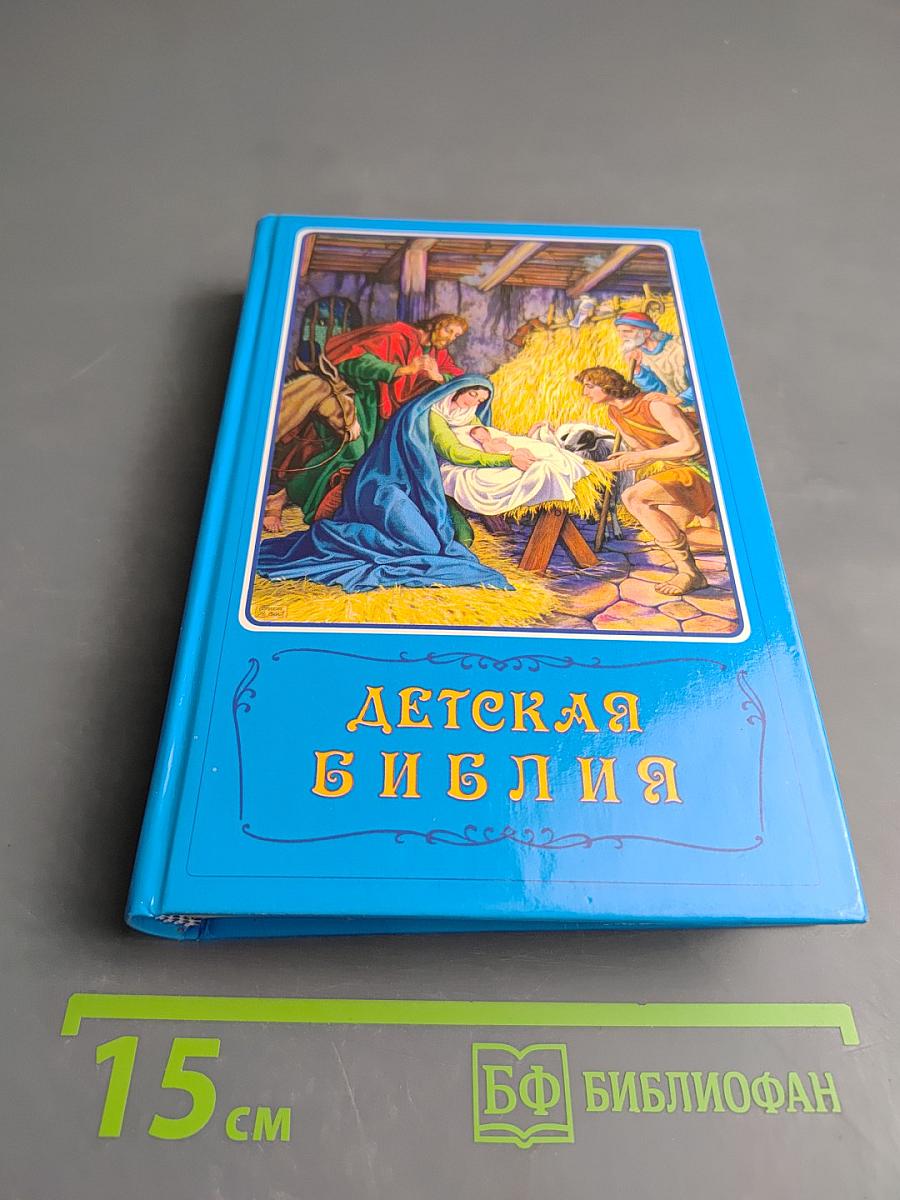 Детская Библия. Библейские рассказы в картинках