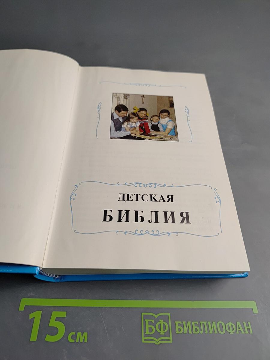 Детская Библия. Библейские рассказы в картинках