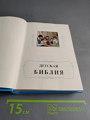 Детская Библия. Библейские рассказы в картинках