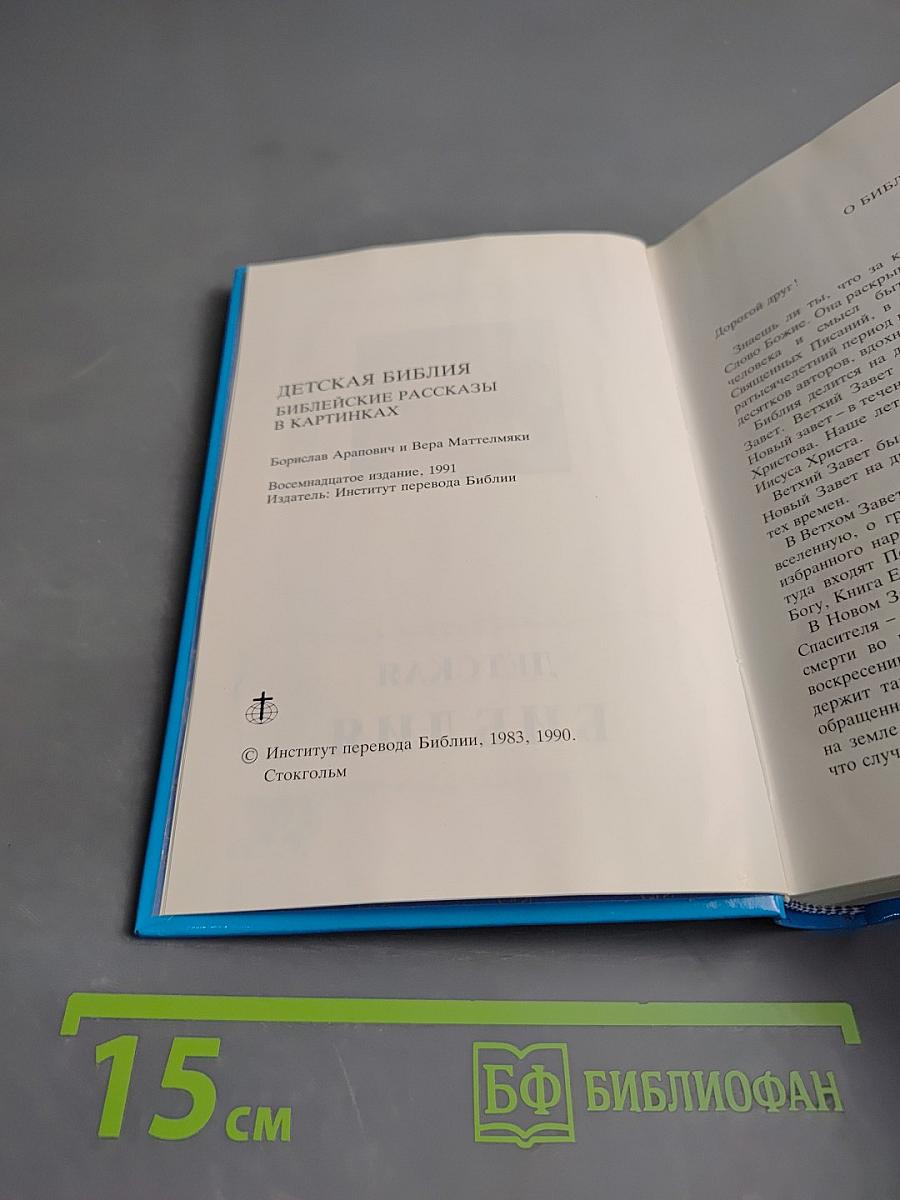 Детская Библия. Библейские рассказы в картинках
