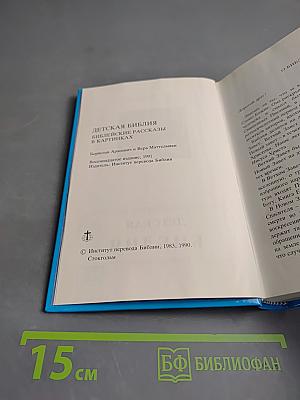 Детская Библия. Библейские рассказы в картинках