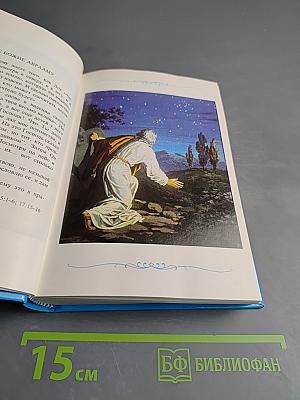 Детская Библия. Библейские рассказы в картинках