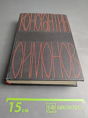 Собрание сочинений в шести томах. Том первый. Стихотворения, поэмы, баллады, песни, вольные переводы