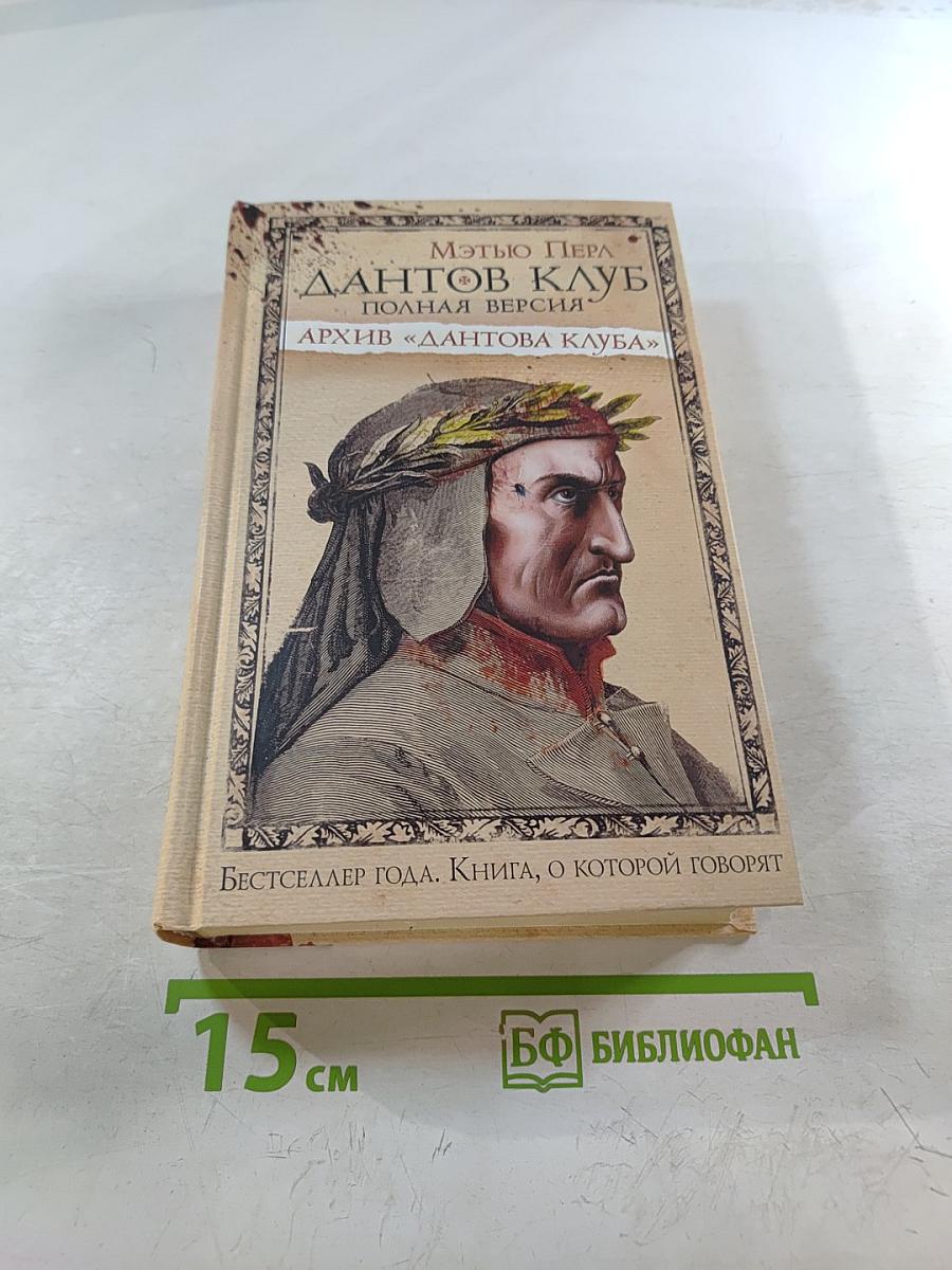 Дантов Клуб. Полная версия: Архив «Дантова клуба»