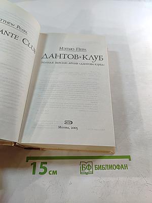 Дантов Клуб. Полная версия: Архив «Дантова клуба»