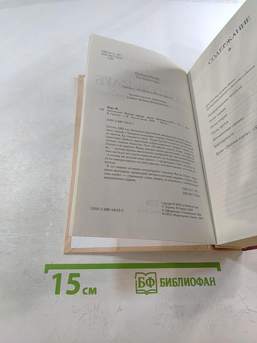 Дантов Клуб. Полная версия: Архив «Дантова клуба»