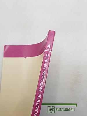 Основы мировых религиозных культур, 4 класс