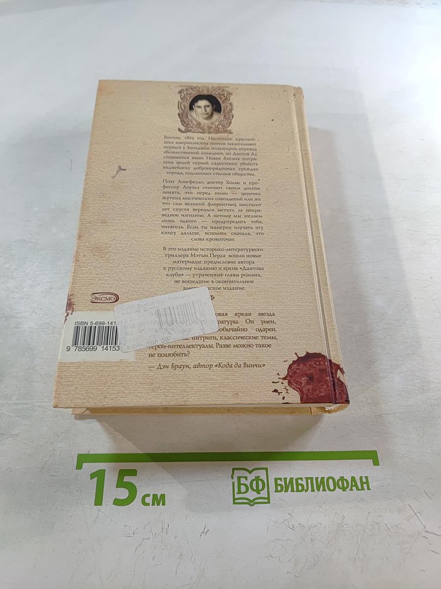 Дантов Клуб. Полная версия: Архив «Дантова клуба»