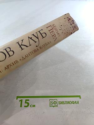 Дантов Клуб. Полная версия: Архив «Дантова клуба»