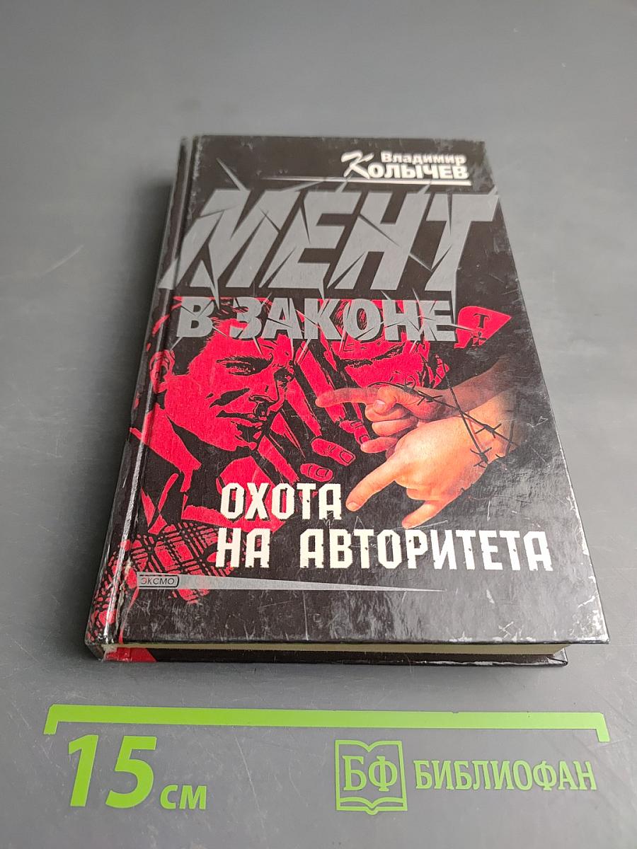 Мент в законе. Охота на авторитета