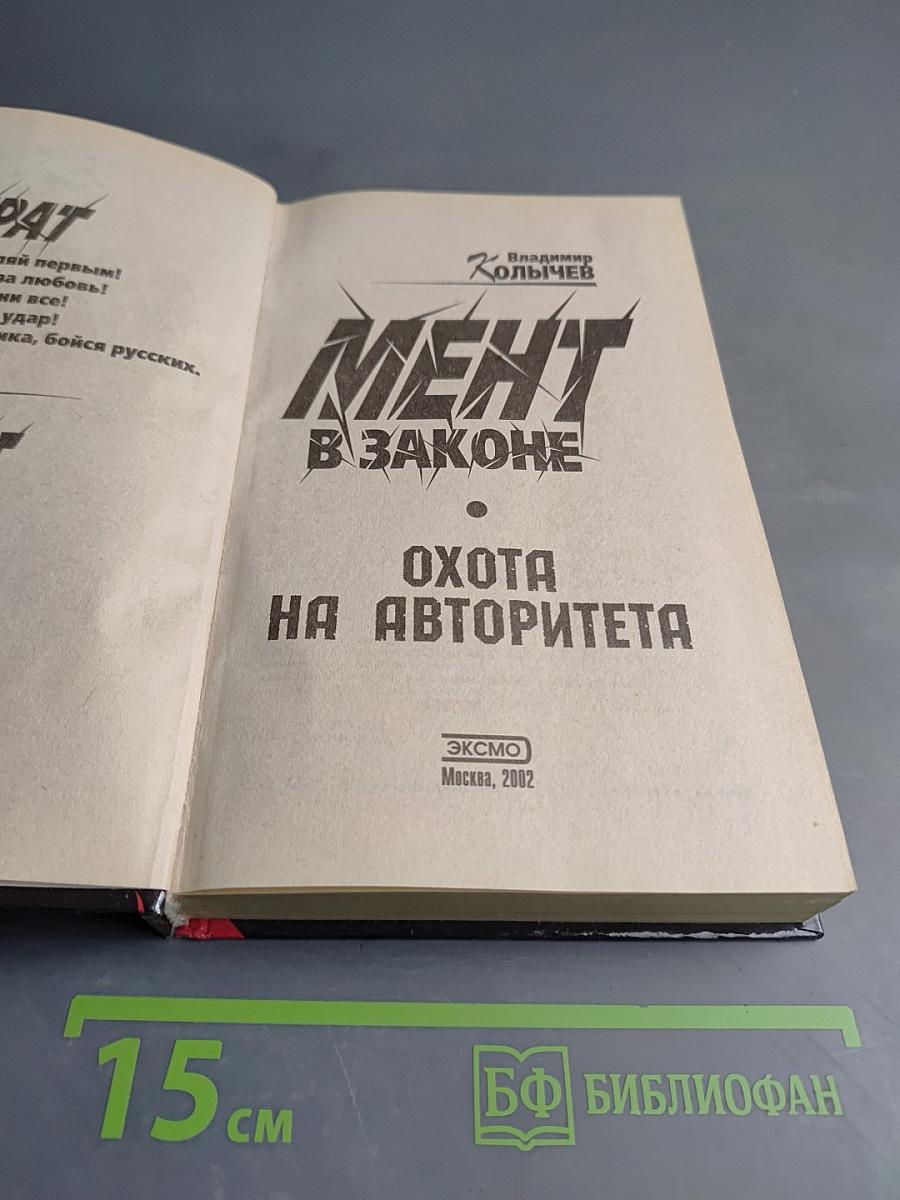 Мент в законе. Охота на авторитета