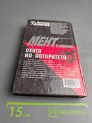 Мент в законе. Охота на авторитета