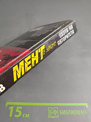 Мент в законе. Охота на авторитета