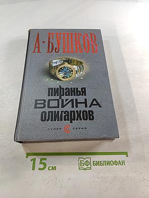 Пиранья. Война олигархов