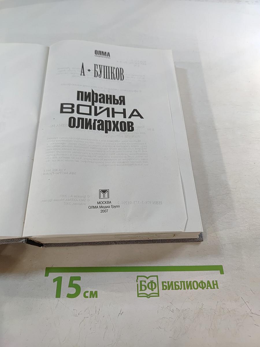 Пиранья. Война олигархов