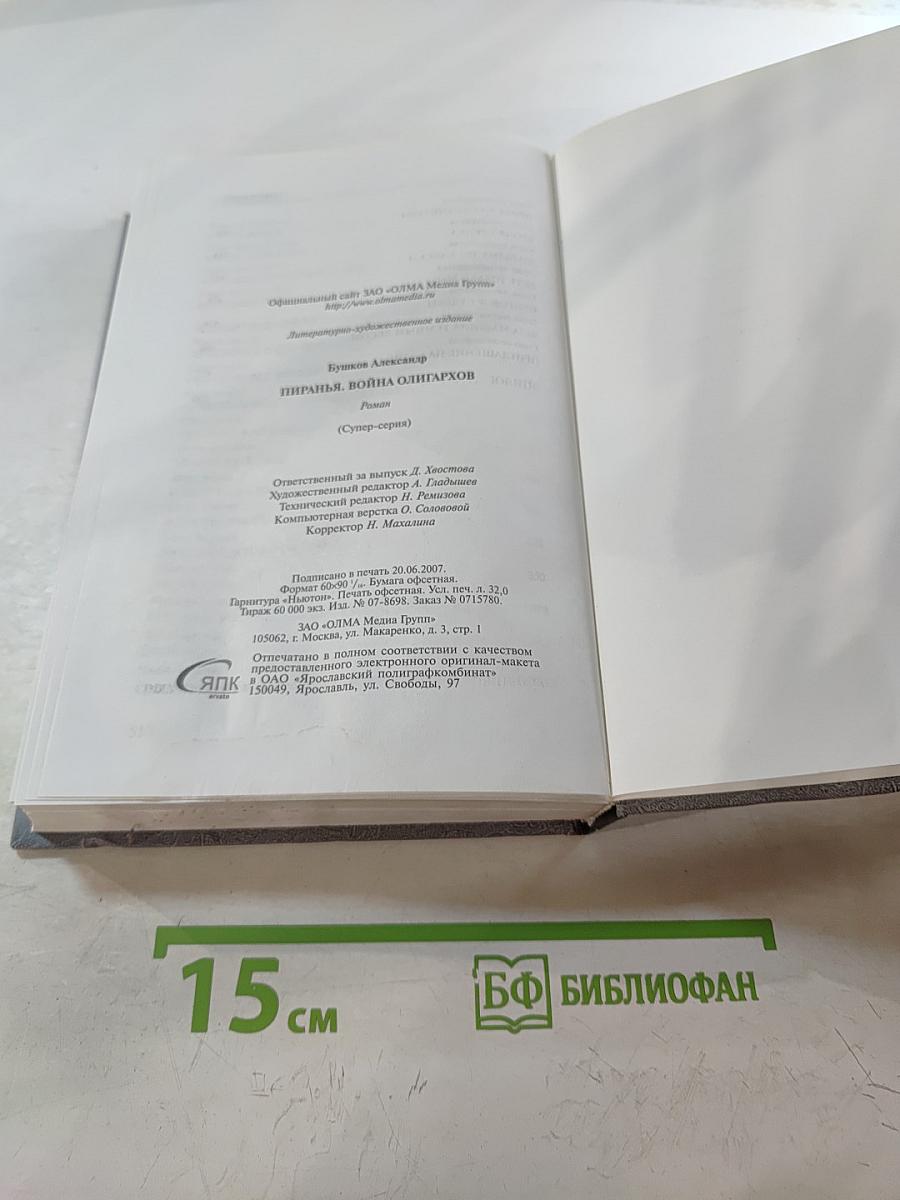 Пиранья. Война олигархов