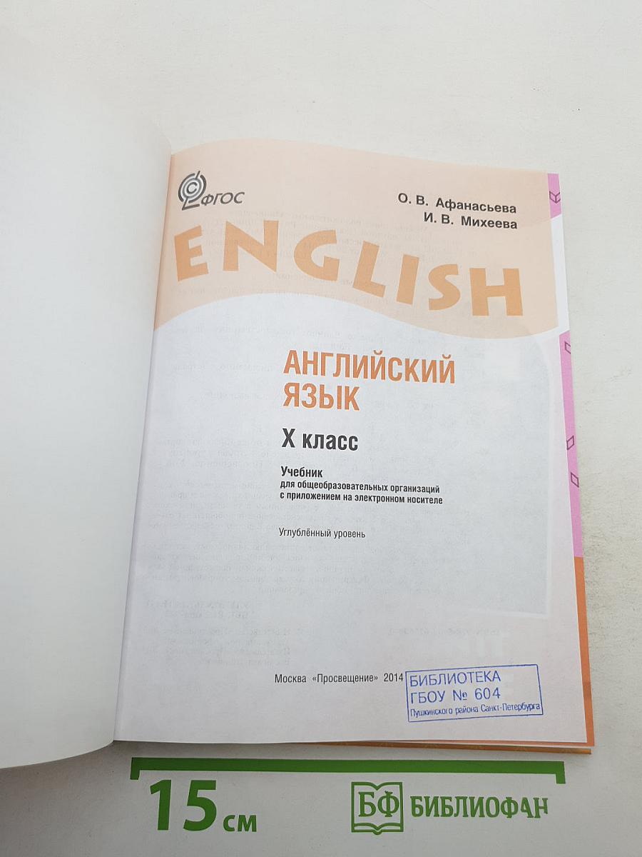 English Student's Book. Английский язык. X класс