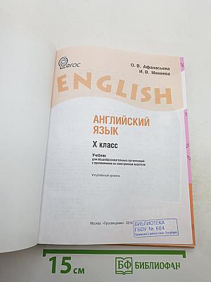 English Student's Book. Английский язык. X класс