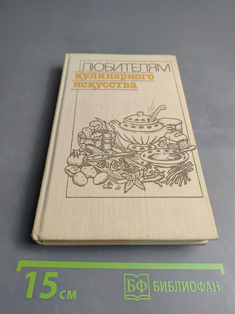 Любителям кулинарного искусства