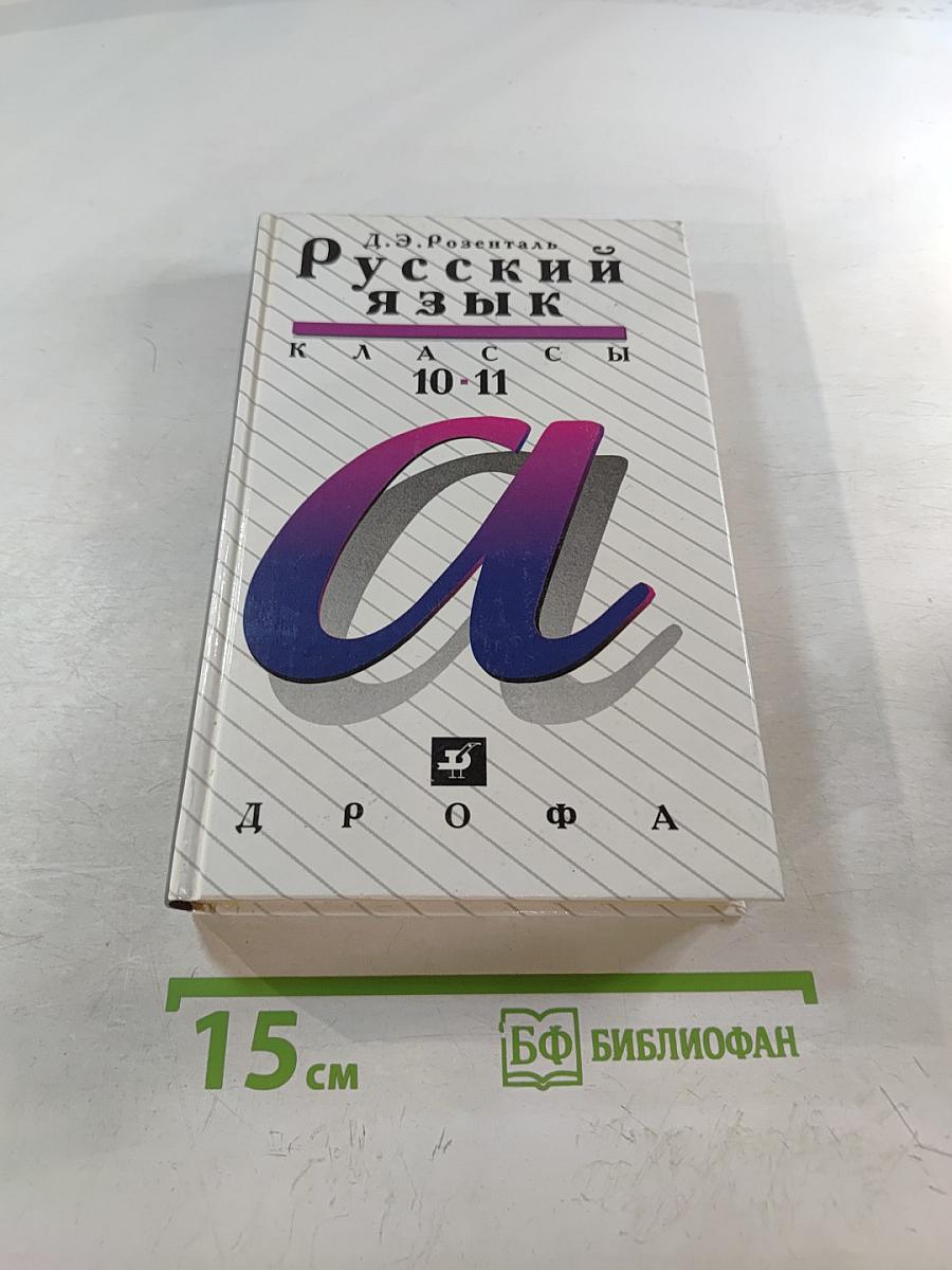 Русский язык. Классы 10-11