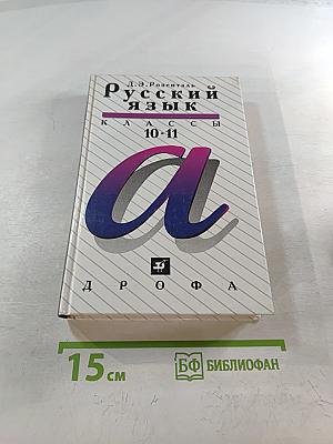 Русский язык. Классы 10-11