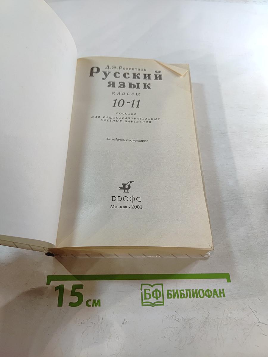 Русский язык. Классы 10-11