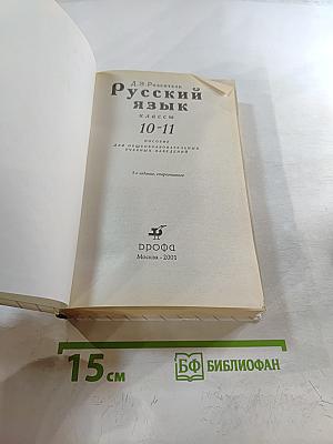 Русский язык. Классы 10-11