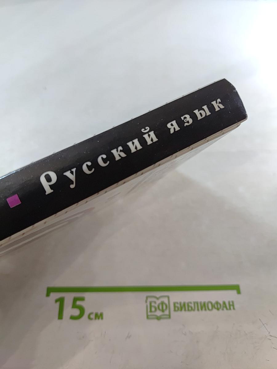 Русский язык. Классы 10-11