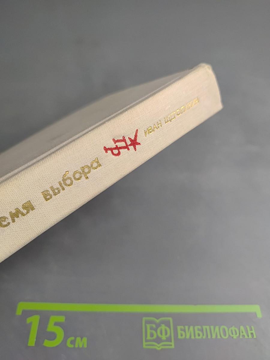 Бремя выбора