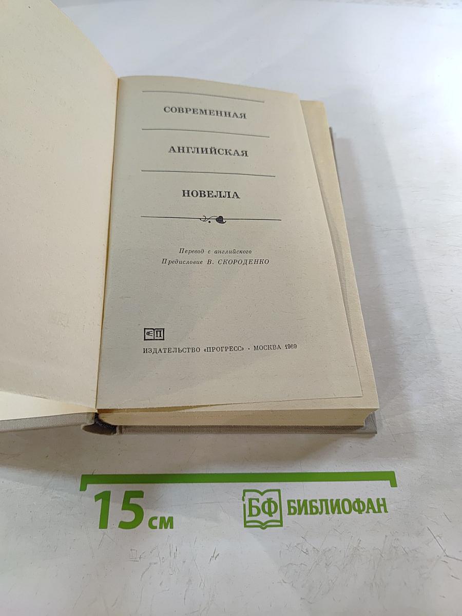 Современная английская новелла